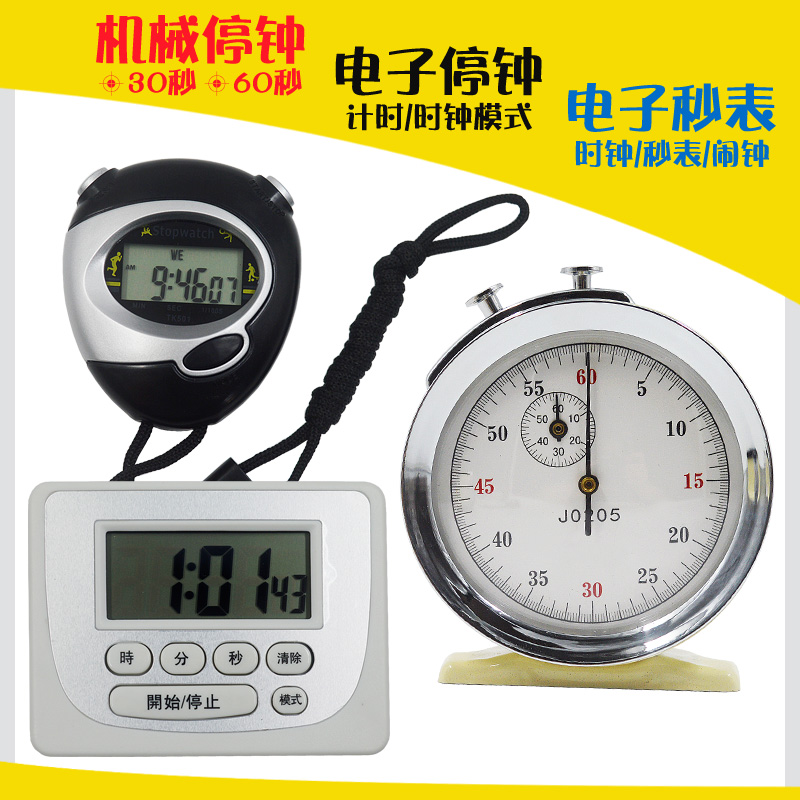 机械停钟电子停表电子秒表物理力学实验仪器比赛计时测定平均速度