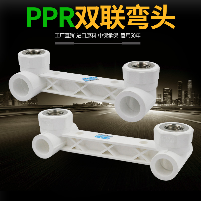 PPR双联带座弯头淋浴龙头双联弯头弯头暗装PPR冷热水管管件配件