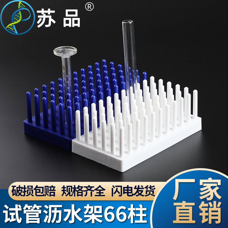 塑料柱式试管架 试管沥水架 WB蛋白电泳制胶用玻璃板晾片架66柱