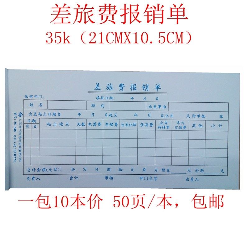 立信 差旅费报销单35-648(双优)35开差旅费支出报销申请费用凭证