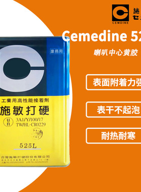 CEMEDINE施敏打硬525L线胶喇叭胶扬声器胶 525L耐高温淡黄色 15KG