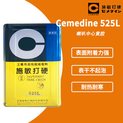 CEMEDINE施敏打硬525L线胶喇叭胶扬声器胶 525L耐高温淡黄色 15KG