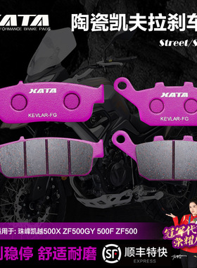 XATA陶瓷刹车片珠峰凯越500X 500F 525X 525F碟刹皮ZF500GY ZF500
