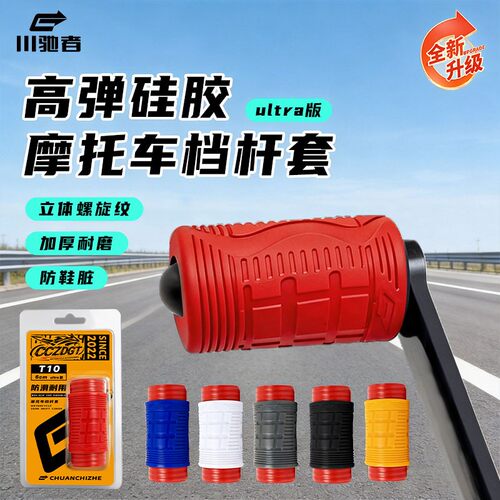 【重磅新品】摩托车硅胶档杆套