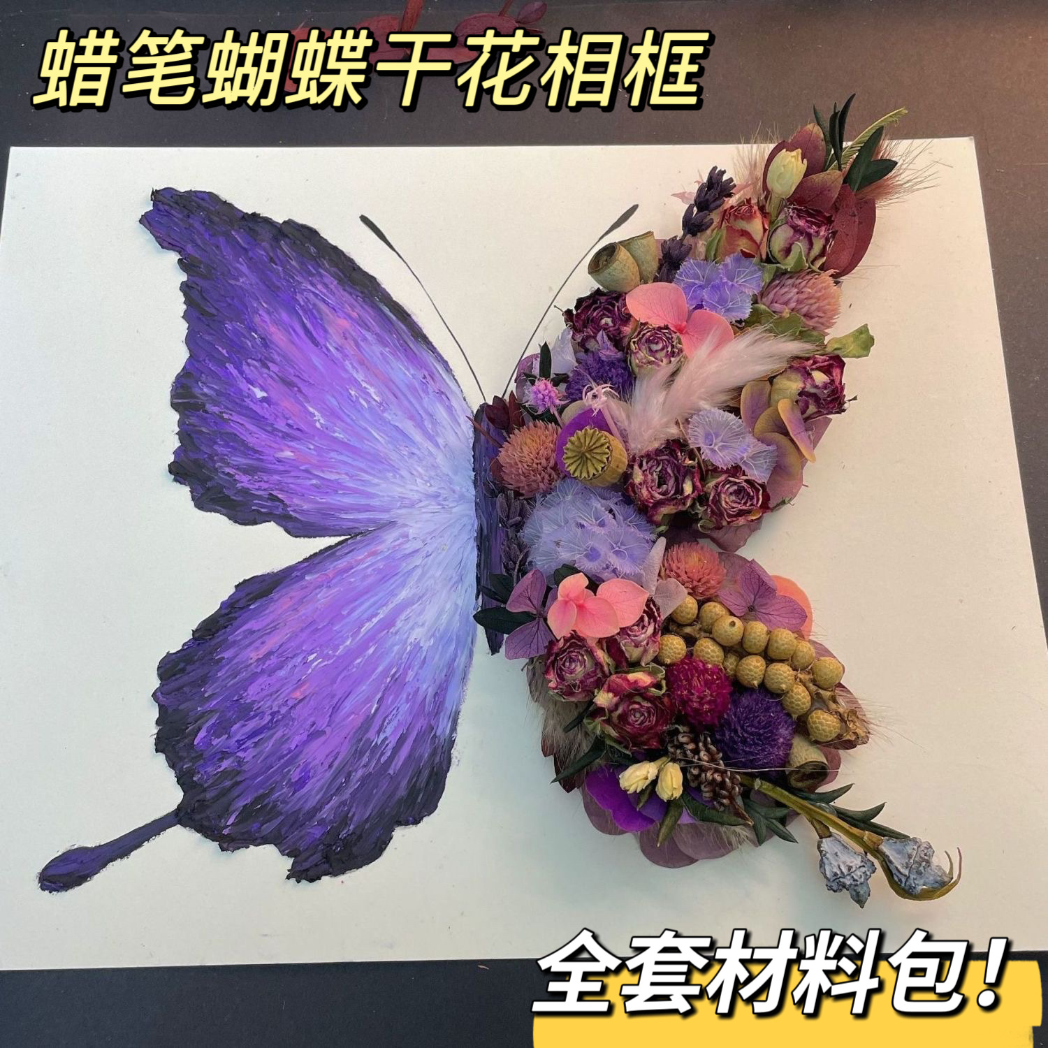 紫色蝴蝶干花油画棒中空立体相框手工diy女神节送女友永生花礼物