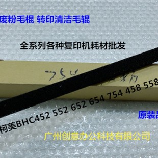 654 754 458 柯美BHC452 808 m652 558 958一次转印废粉毛棍 552