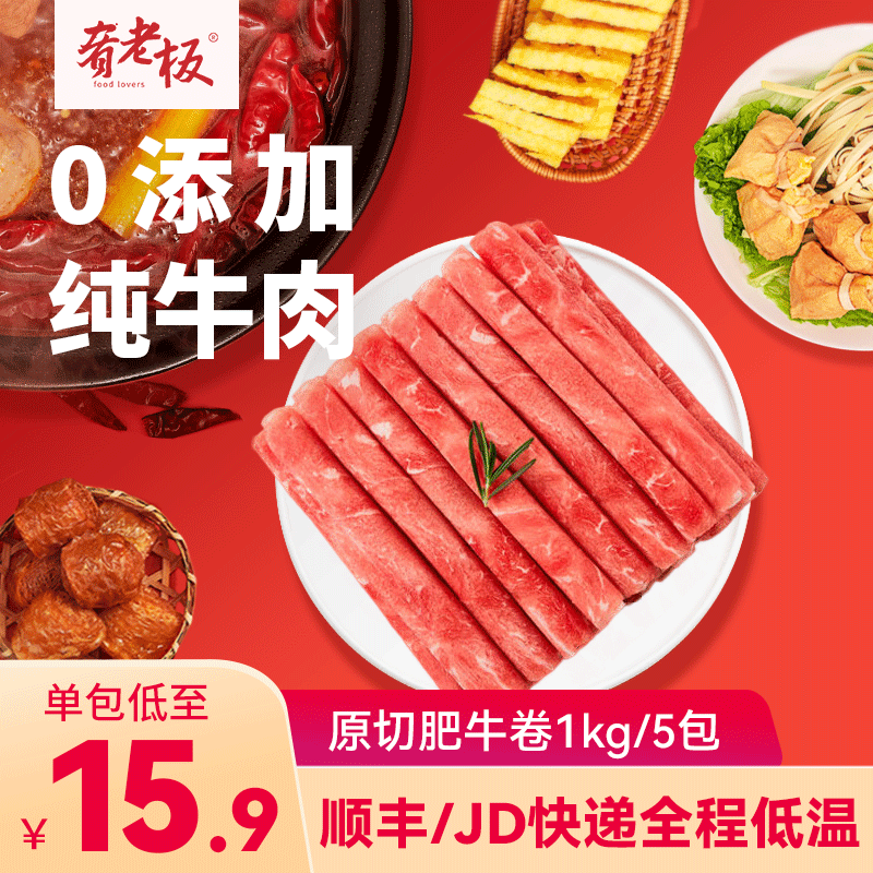 肴老板原切肥牛卷2斤/5包新鲜牛肉卷烤肉冷冻牛肉片火锅食材商用