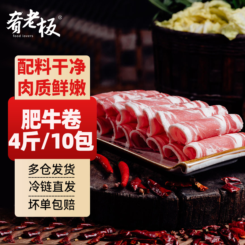 肴老板肥牛卷2斤/5包新鲜牛肉卷烤肉冷冻牛肉片涮火锅食材商用