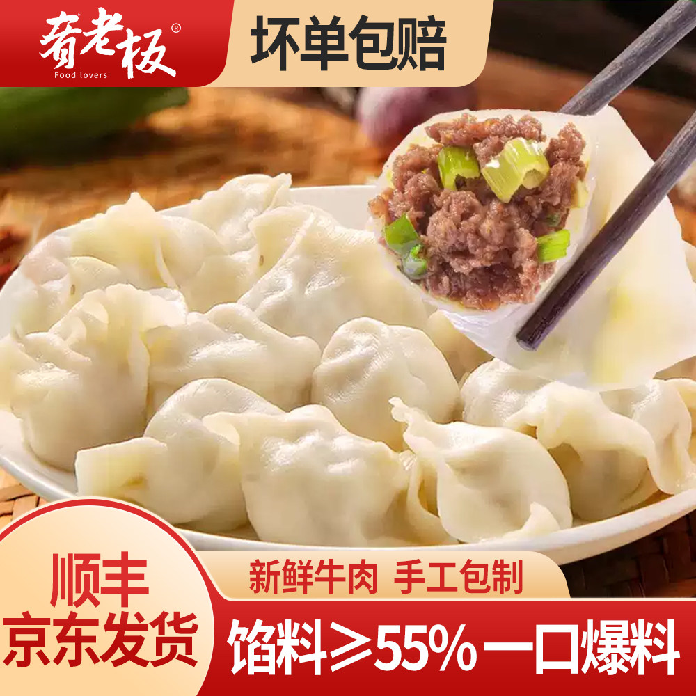 肴老板手工牛肉水饺牛肉大葱饺子商用批发速冻速食家庭早餐半成品图片