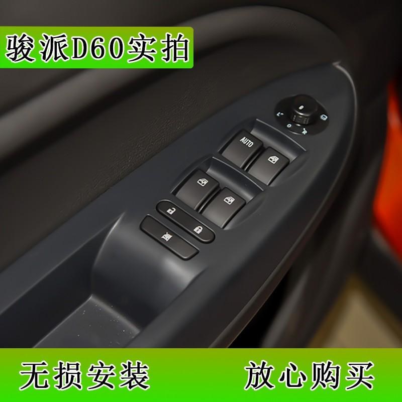 适用于一汽骏派D60玻璃升降器开关总成 主L驾驶电动车窗控制按键