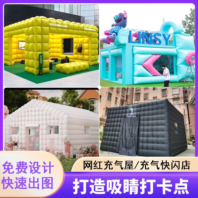 充气广告屋网红快闪店展示会x馆背景房子美陈帐篷网红打卡拍摄摄