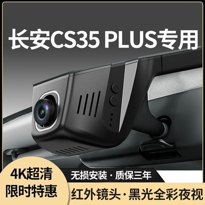 长安CS35PLUS专用行车记录仪超高清25新款202O5免走线 线监控停车