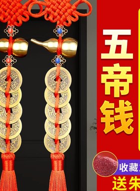 五帝钱葫芦挂件门l对门真品朱砂大门卧室窗户铜钱挂门物件黄铜钱