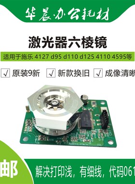 施乐d95 d110 d125 4127 4110 4595新款激光器六S棱镜解决061-320