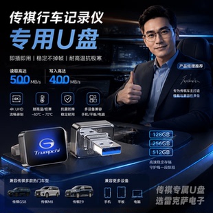 适用广汽传祺行车记录仪U盘m8宗师影酷ES9/E8/GS8高速USB车载u盘