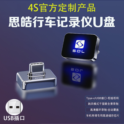 适用思皓行车记录仪U盘江淮钇为3/x8plus车载u盘专用360全景优盘