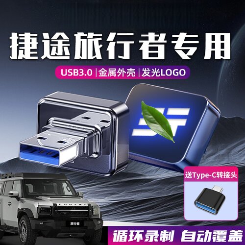 适用捷途旅行者行车记录仪u盘行者山海L9 T2 X90PRO PLUS车载优盘