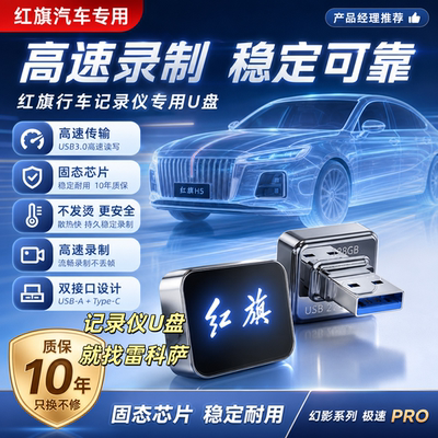 红旗HS6/H5行车记录仪专用U盘
