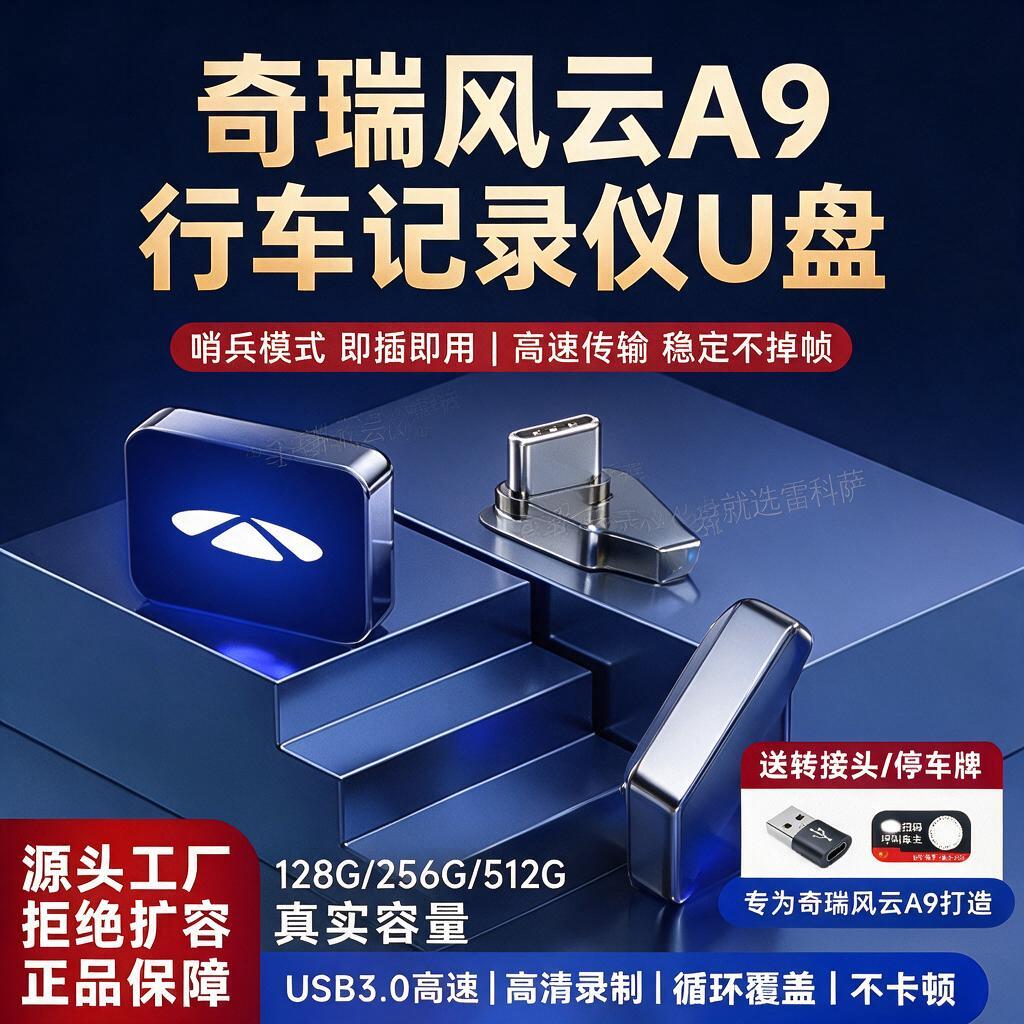 奇瑞风云a9行车记录仪U盘