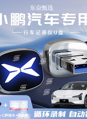 适用小鹏G6/G9行车记录仪U盘P7/X9/P5哨兵模式千里眼专用高速优盘