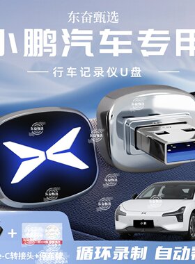 适用小鹏G6/G9行车记录仪U盘P7/X9/P5哨兵模式千里眼专用高速优盘
