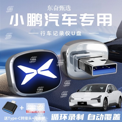适用小鹏G6/G9行车记录仪U盘P7/X9/P5哨兵模式千里眼专用高速优盘