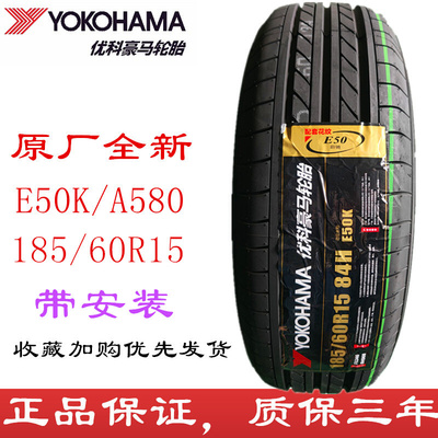 全新优科豪马185/60R15 竞瑞哥瑞飞度锋范横滨E50K/A580 1856015