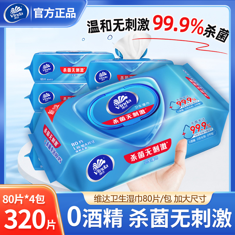 维达杀菌湿巾大包L码80片清洁家用除菌卫生湿纸巾温和无刺激0酒精