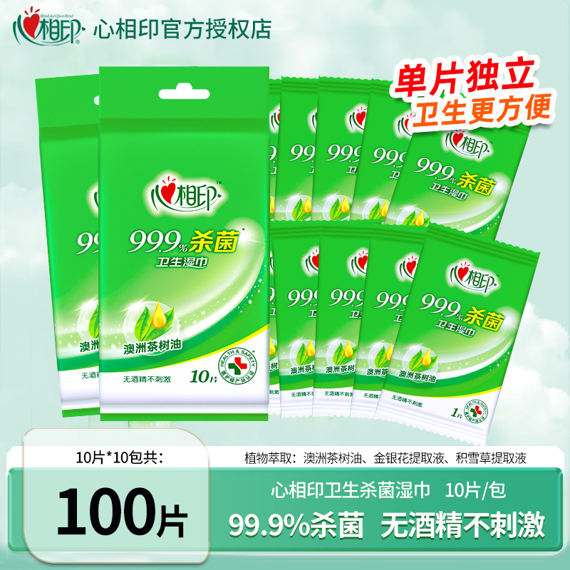 心相印杀菌湿巾单片独立装10片消毒湿巾纸小包便携学生专用旅游装