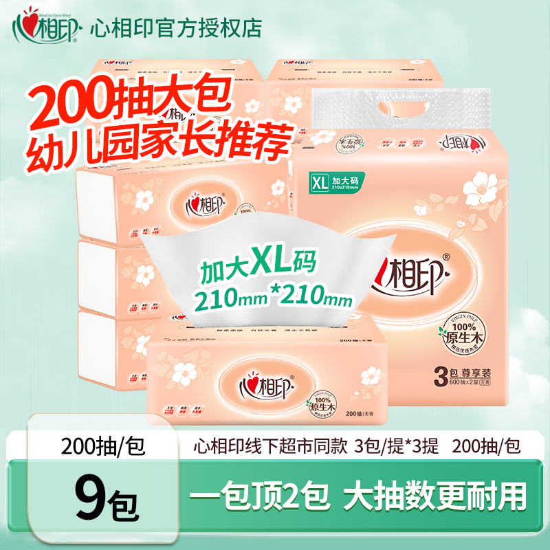心相印纸巾抽纸XL码200抽餐巾纸
