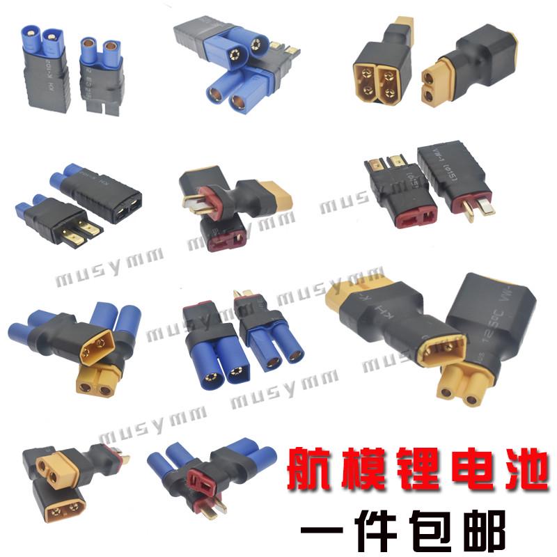 航模锂电池 转换头 T插转XT60插头 艾迈斯EC5转接头EC3 TRX包邮