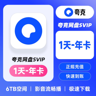 【年卡特惠】夸克网盘svip超级会员年卡月卡一天3天7天 资源下载