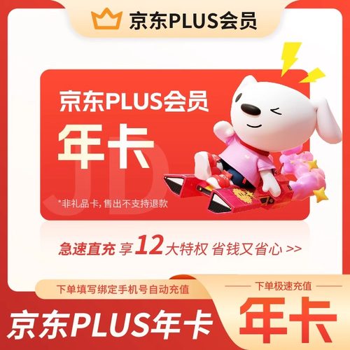 【直充送积分】京东plus会员年卡12个月PLUS京典一年续费非兑换码