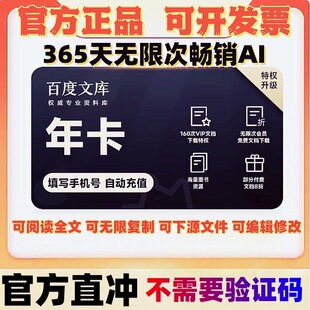 【直充】百度文库会员1年卡百度文库vip12个月文档下载到账年卡