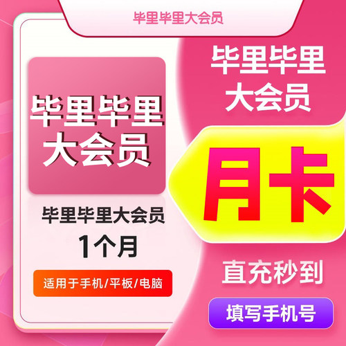 bilibili哔哩哔哩大会员周/月/季/年卡B站电视超级大会员年卡直充