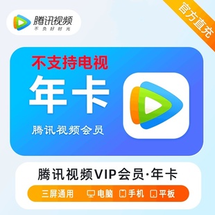 【直充】腾讯视频vip会员周卡月卡年卡电视端超级影视svip年卡