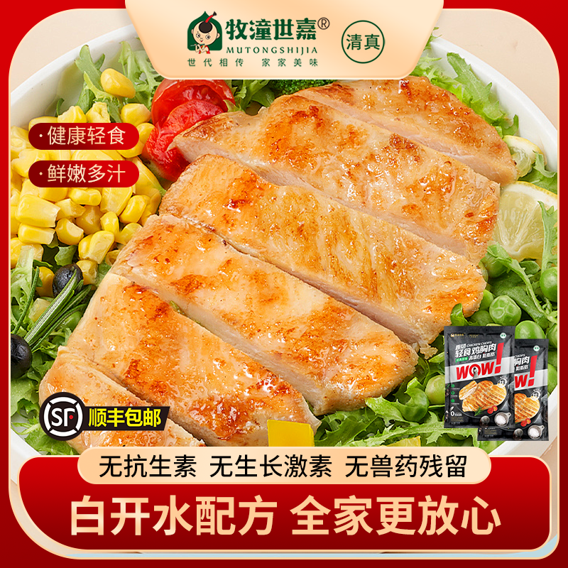 牧潼世嘉鸡排无抗无添加低脂减脂餐专用空气炸锅食材官方旗舰店