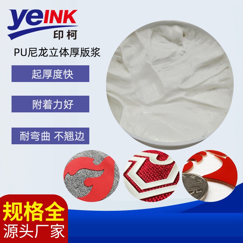 PU立体水性厚板油墨服装厚板