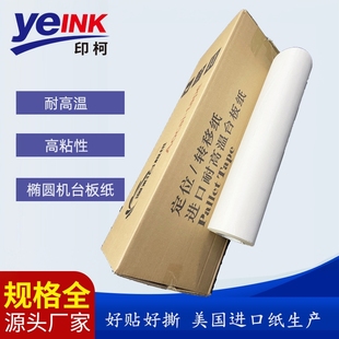 印花丝印台板纸椭圆机台版纸定位纸转移纸不返胶高粘性耐用易操作