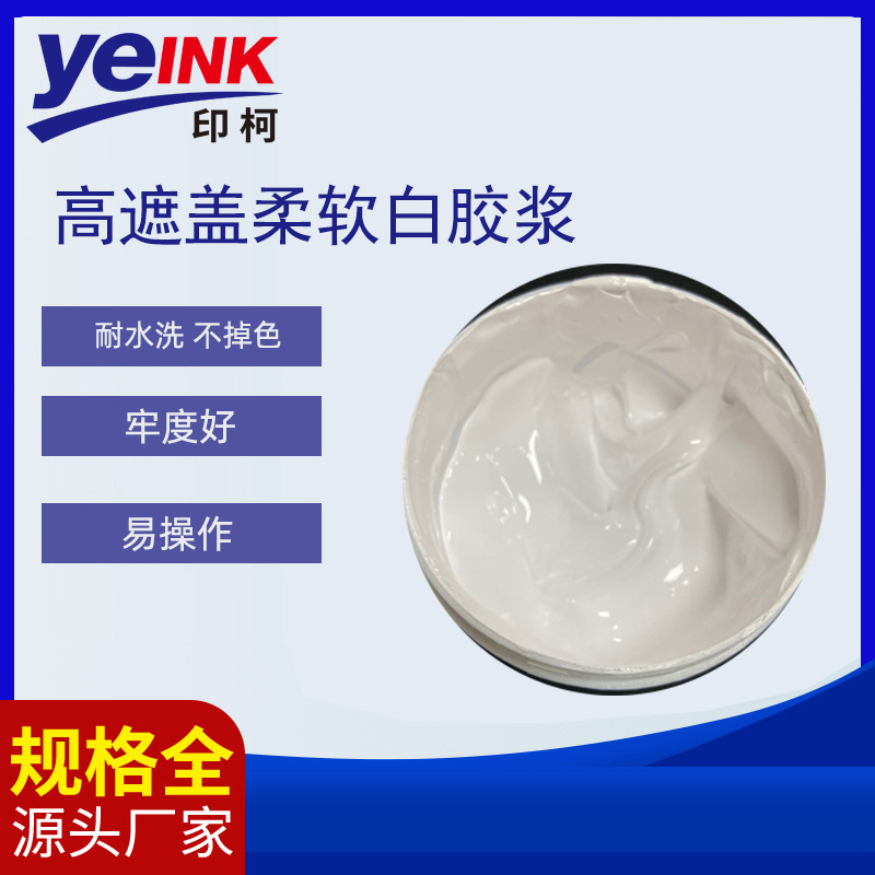 高遮盖白胶浆 丝印胶浆 水性印花胶浆 丝网印刷水性油墨T恤印花