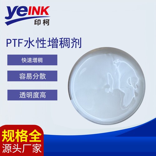 PTF水性增稠剂乳液涂料用