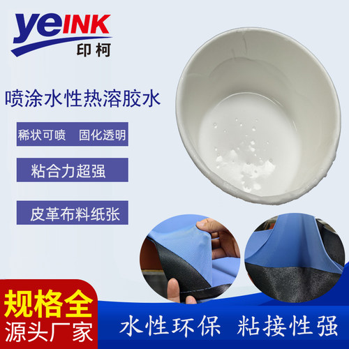 水性热熔胶喷涂丝印热压转印