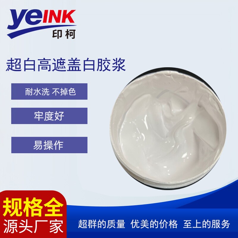 超白高遮盖白胶浆 丝印特白 手感柔软高弹水性白胶浆丝印白胶浆 - 实物图