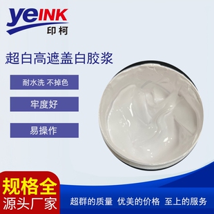 超白高遮盖白胶浆 丝印特白 手感柔软高弹水性白胶浆丝印白胶浆