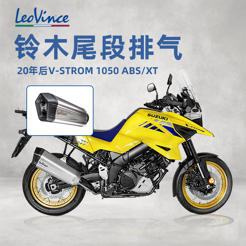 意大利LeoVince V-STROM1050ABS/XT用不锈钢双流道尾段不锈钢尾喉