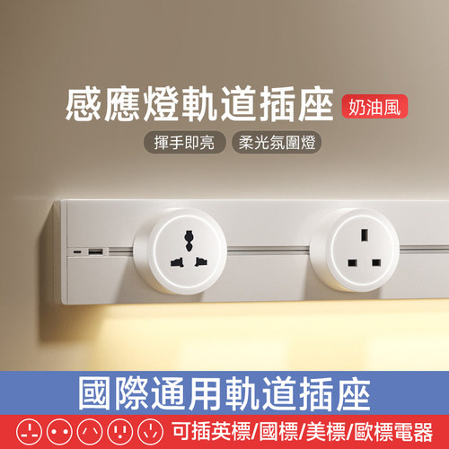 【感應燈+UC充電】英標軌道插座