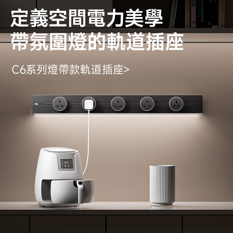 【亮度無極調光】感應燈軌道插座