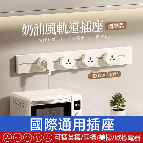 【國際通用款】明裝英標軌道插座