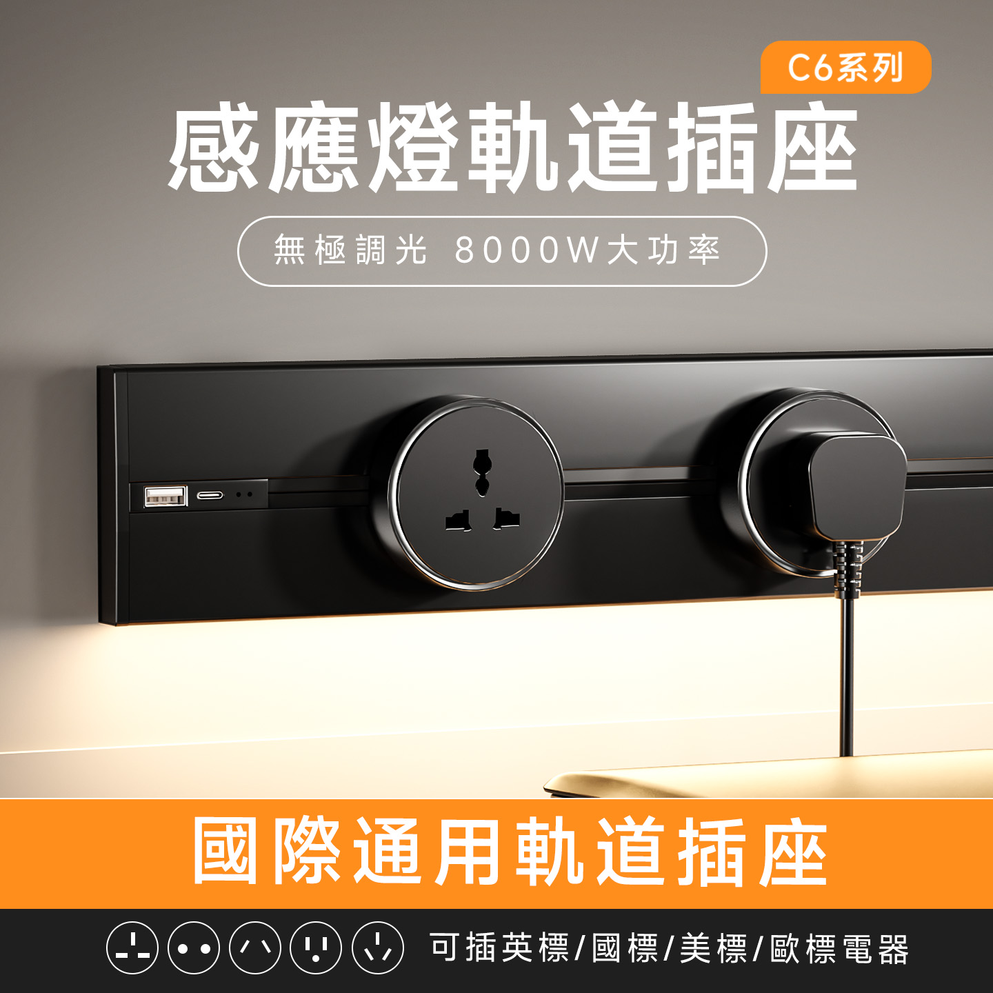 【亮度無極調光】感應燈軌道插座