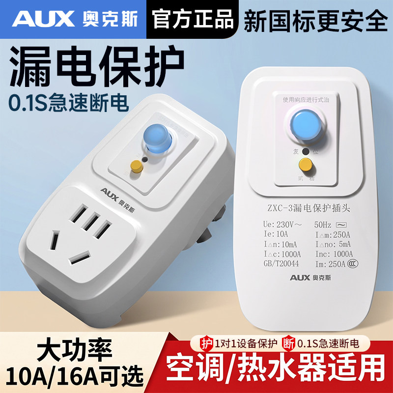 奥克斯漏电保护插头插座16a空调10a电热水器自动断电漏保开关插座